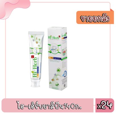 ไฮ-เฮิร์บยาสีฟัน140ก.