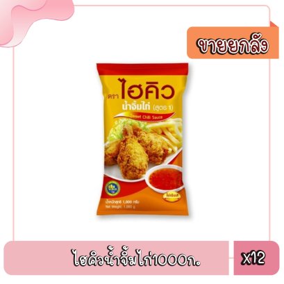 ไฮคิวน้ำจิ้มไก่1000ก.
