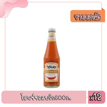 ไฮนซ์ซอสพริก600ก.
