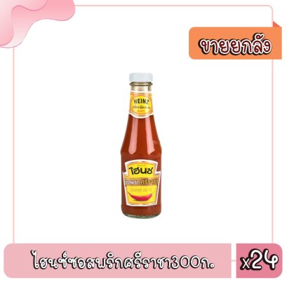 ไฮนซ์ซอสพริกศรีราชา300ก.