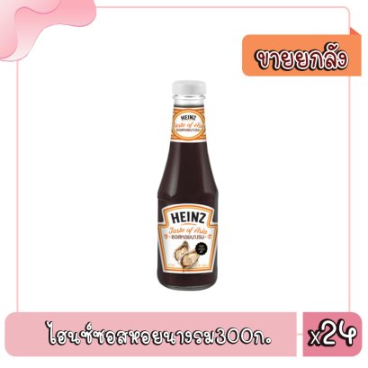 ไฮนซ์ซอสหอยนางรม300ก.