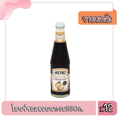 ไฮนซ์ซอสหอยนางรม550ก.