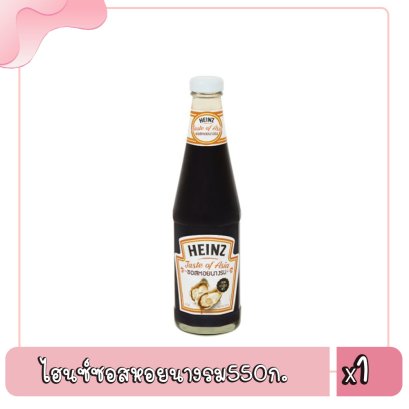 ไฮนซ์ซอสหอยนางรม550ก.