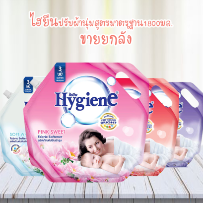 ไฮยีนปรับผ้า1800มล.(ยกลัง)