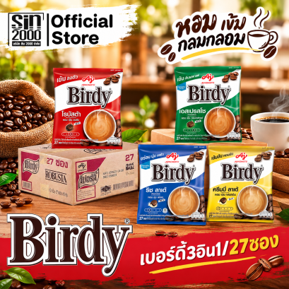 เบอร์ดี้ กาแฟ 3อิน1 กาแฟปรุงสำเร็จ 27ซอง X18ห่อ (ยกลัง)