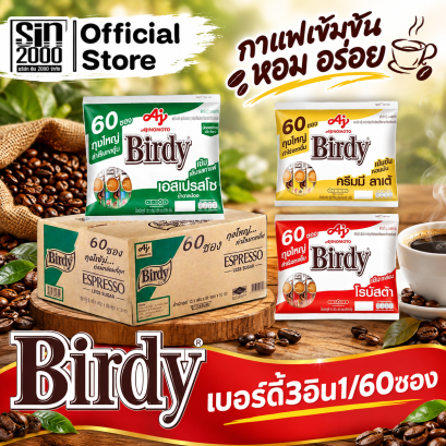 เบอร์ดี้ กาแฟ 3อิน1 กาแฟปรุงสำเร็จ 60ซอง X12ห่อ (ยกลัง)