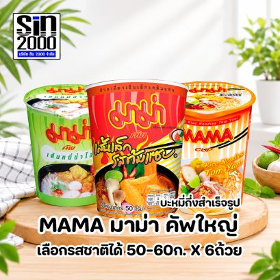 มาม่า คัพใหญ่ เส้นหมี่ และเส้นเล็ก  แบบถ้วย 60ก.X6ถ้วย