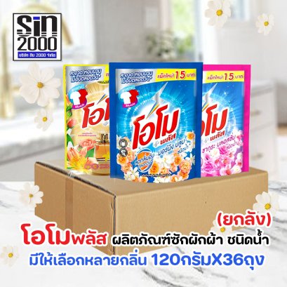 โอโม พลัส ผลิตภัณฑ์ซักผ้า ชนิดน้ำ 120มล.X36ถุง (ยกลัง)