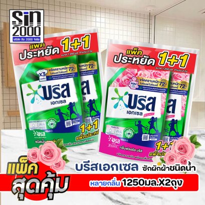 บรีส เอกเซล ซิกเนเจอร์ ซักผ้าชนิดน้ำ 1250มล.X2ถุง