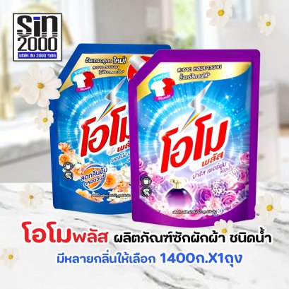 โอโม พลัส ผลิตภัณฑ์ซักผ้า ชนิดน้ำ 1400มล.X1ถุง