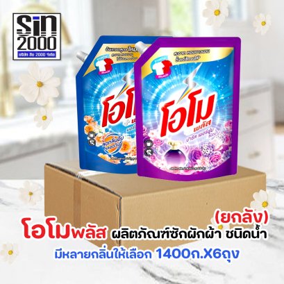โอโม พลัส ผลิตภัณฑ์ซักผ้า ชนิดน้ำ 1400มล.X6ถุง (ยกลัง)