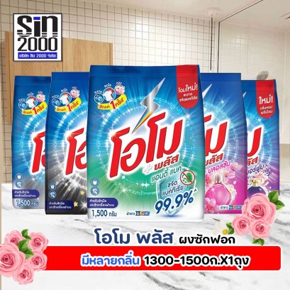 โอโม พลัส ผงซักฟอก 1300-1500ก.X1ถุง