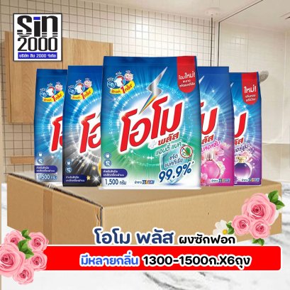 โอโม พลัส ผงซักฟอก 1300-1500ก.X6ถุง ยกลัง