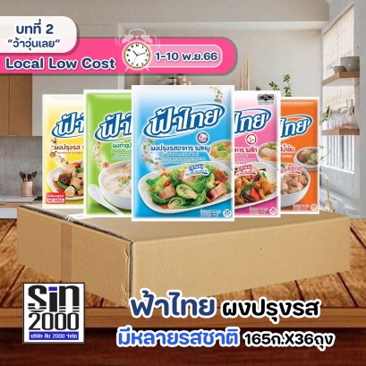 ฟ้าไทย ผงปรุงอาหาร 165ก.X36ถุง(ยกลัง)