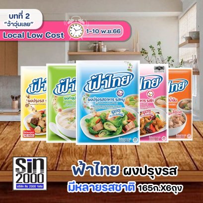 ฟ้าไทย ผงปรุงอาหาร 165ก.X6ถุง