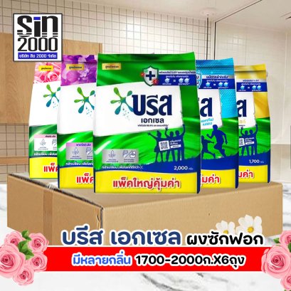 บรีสเอกเซล ผงซักฟอก 1700-2000ก.X6ถุง ยกลัง