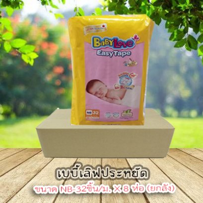เบบี้เลิฟประหยัดNB-32ชิ้น/ม.