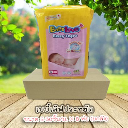 เบบี้เลิฟประหยัดS-30ชิ้น/ม.