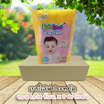 เบบี้เลิฟประหยัดM-24ชิ้น/ม.