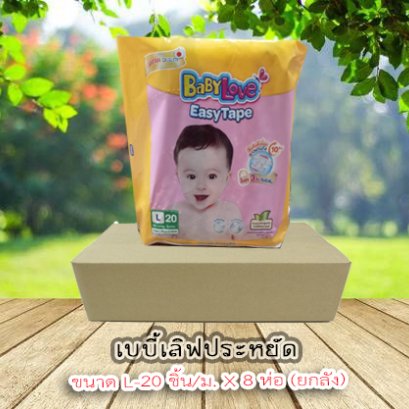 เบบี้เลิฟประหยัดL-20ชิ้น/ม..