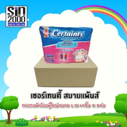 เซอร์เทนตี้สบายแพ้นส์L-10+1ชิ้น