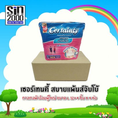 เซอร์เทนตี้สบายแพ้นส์จัมโบ้L-32+4ชิ้น