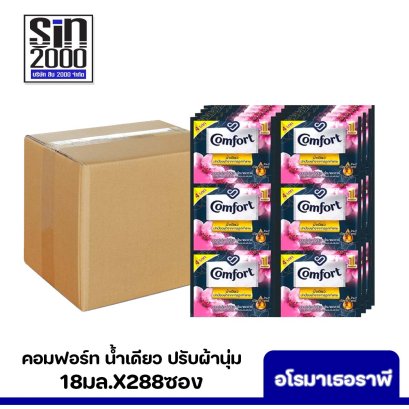 คอมฟอร์ท น้ำเดียว ปรับผ้านุ่ม 18มล.x288ซอง อโรมาเธอราพี