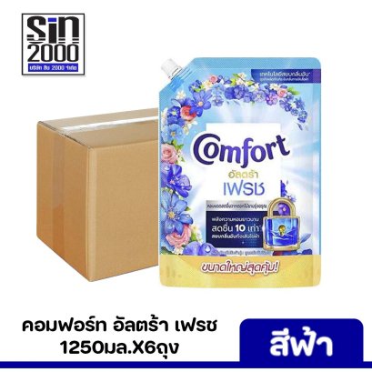 คอมฟอร์ท อัลตร้า เฟรช ปรับผ้านุ่มสูตรเข้มข้น1250มล.x6ถุง ฟ้า