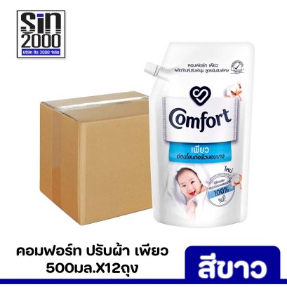 คอมฟอร์ท เพียว ปรับผ้านุ่ม สีขาว 500มล.x12ถุง