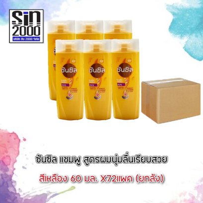 ซันซิลแชมพู60มล.เหลือง(โฉมใหม่)
