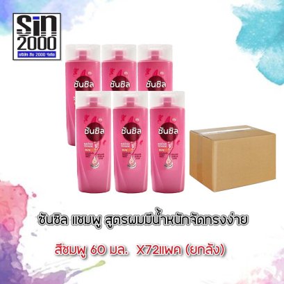 ซันซิลแชมพู60มล.ชมพู(โฉมใหม่)