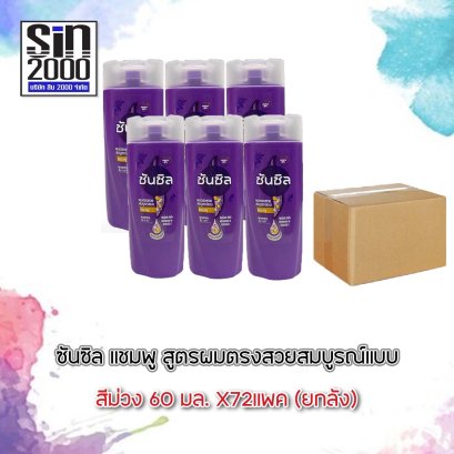 ซันซิลแชมพู60มล.ม่วง(โฉมใหม่)