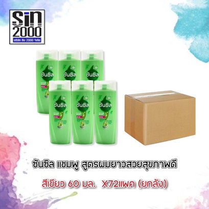 ซันซิลแชมพู60มล.เขียว(โฉมใหม่)