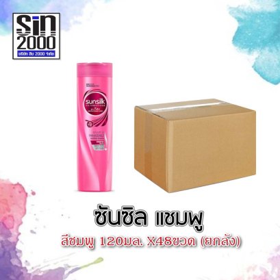 ซันซิลแชมพู120มล.ชมพู(โฉมใหม่)