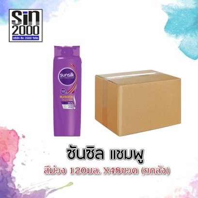 ซันซิลแชมพู120มล.ม่วง(โฉมใหม่)
