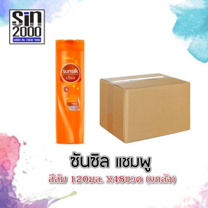 ซันซิลแชมพู120มล.ส้ม(โฉมใหม่)