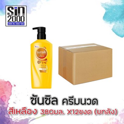 ซันซิลครีมนวด400มล.เหลือง(โฉมใหม่)