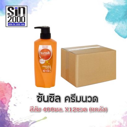 ซันซิลครีมนวด400มล.ส้ม(โฉมใหม่)