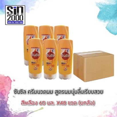 ซันซิลนวด60มล.เหลือง(โฉมใหม่)