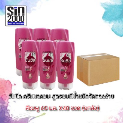 ซันซิลนวด60มล.ชมพู(โฉมใหม่)