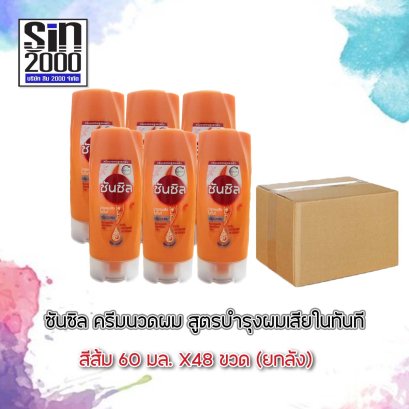 ซันซิลนวด60มล.ส้ม(โฉมใหม่)