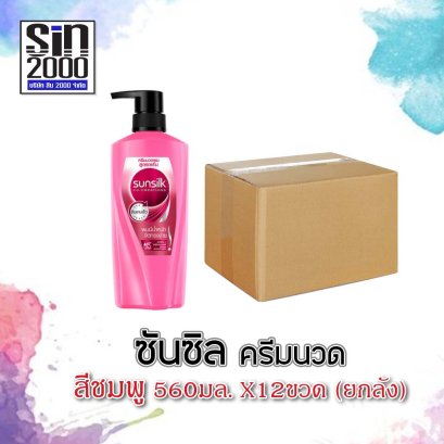 ซันซิลครีมนวด560มล.ชมพู(โฉมใหม่)