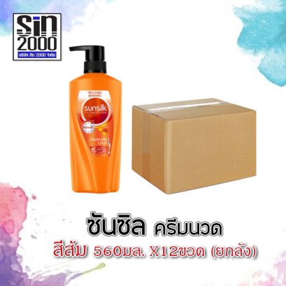 ซันซิลครีมนวด560มล.ส้ม(โฉมใหม่)