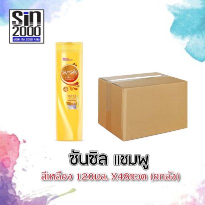 ซันซิลแชมพู120มล.เหลือง(โฉมใหม่)