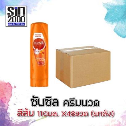 ซันซิลครีมนวด110มล.ส้ม
