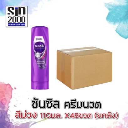 ซันซิลครีมนวด110มล.ม่วง