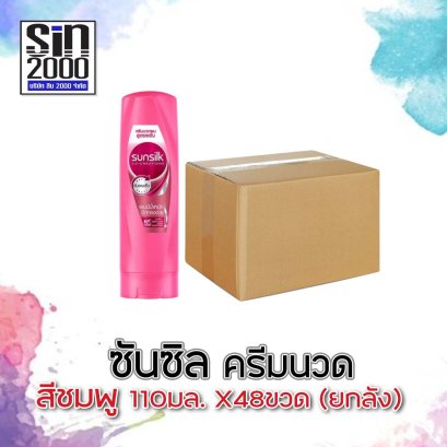 ซันซิลครีมนวด110มล.ชมพู