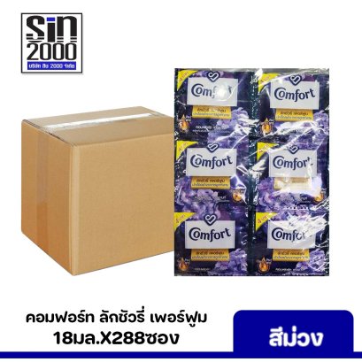 คอมฟอร์ทลักชัวรี่ เพอร์ฟูม 18มล.x288ซอง สีม่วง