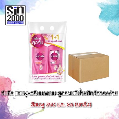 ซันซิลแชมพู350 มล.ชมพู(คู่)(Pแชมพู+นวด)