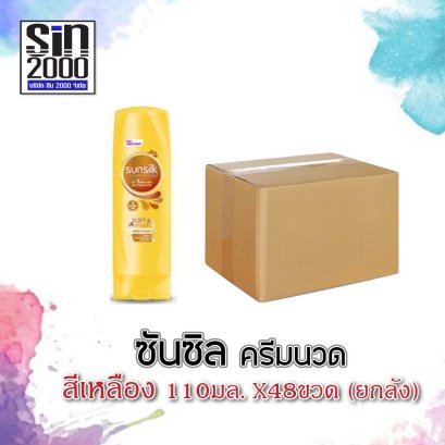 ซันซิลครีมนวดเซรั่ม110มล.เหลือง